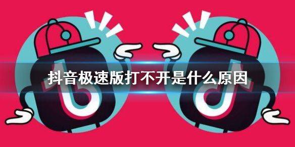 VIVO手机抖音极速版下载 v40.2.0 安卓版 打不开解决方法