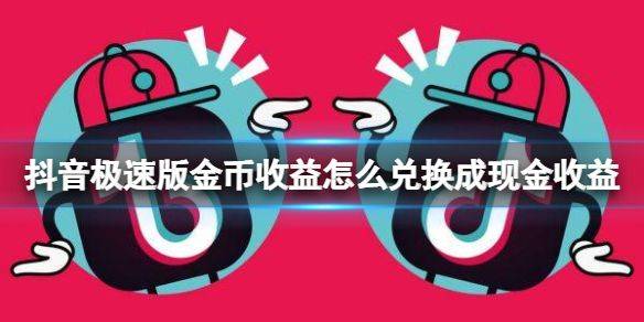 VIVO手机抖音极速版下载 v40.2.0 安卓版 金币兑换1