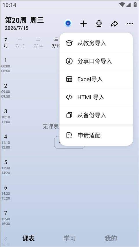 WakeUp课程表官方版 v6.2.20安卓版