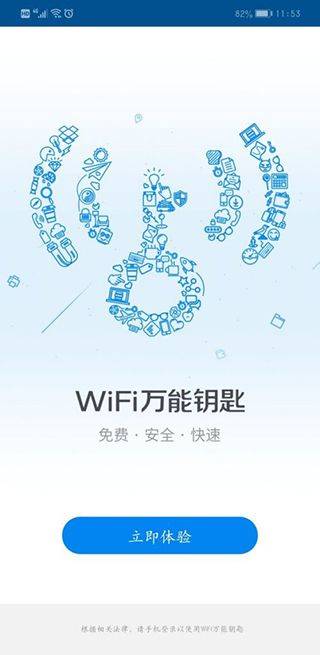wifi万能钥匙2026最新版 v5.2.28安卓版