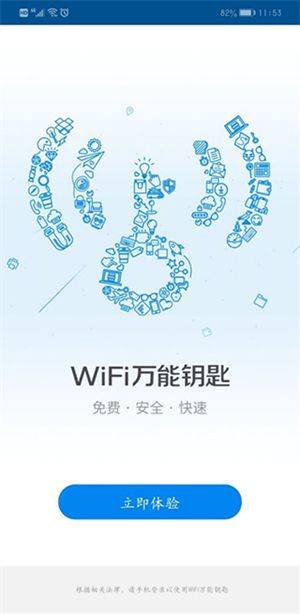 WiFi万能钥匙官方免费下载安装正版 v5.2.28 安卓版 使用教程截图1