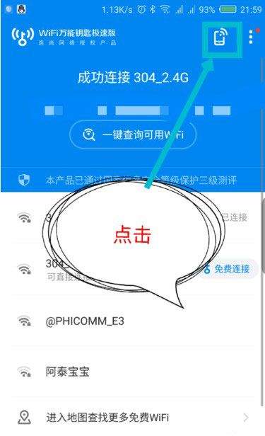 wifi万能钥匙极速版app v6.9.19安卓版