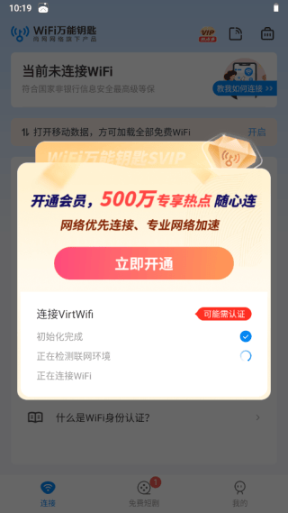 WiFi万能钥匙纯净版无广告永不升级版 v5.2.28 安卓版 使用教程2