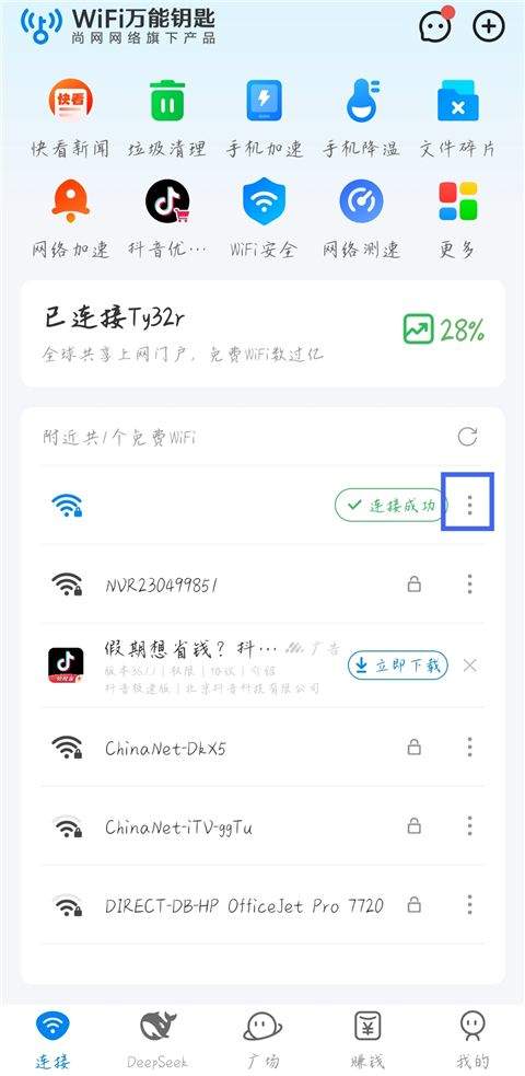 WiFi万能钥匙耗子修改版下载(去广告查看密码) v5.2.29 安卓版 使用方法截图1