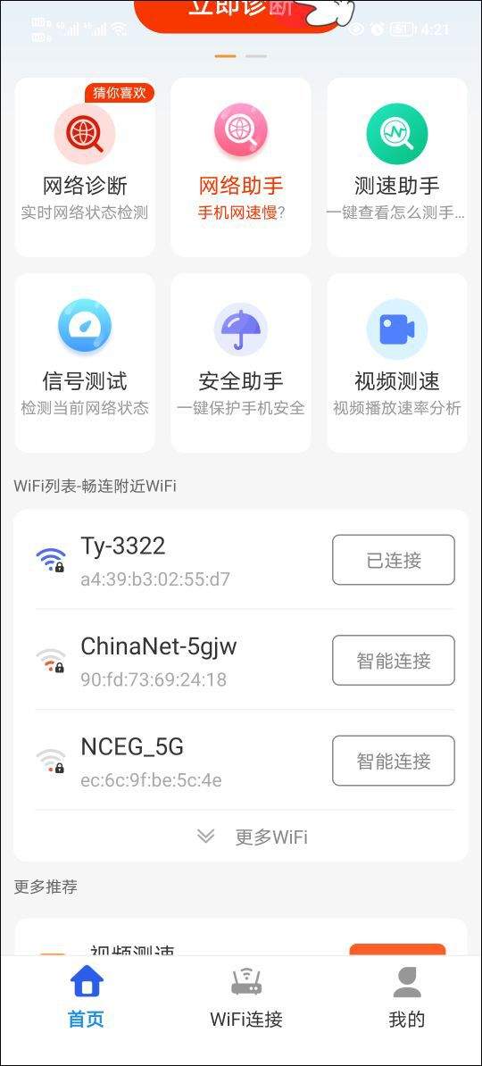 WiFi万能高手app v4.3.75.01安卓版