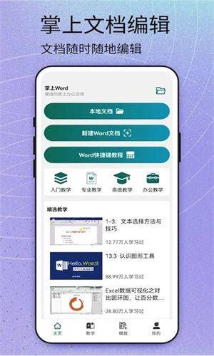 Word安卓版下载 v1.7 最新版本 Word安卓版截图