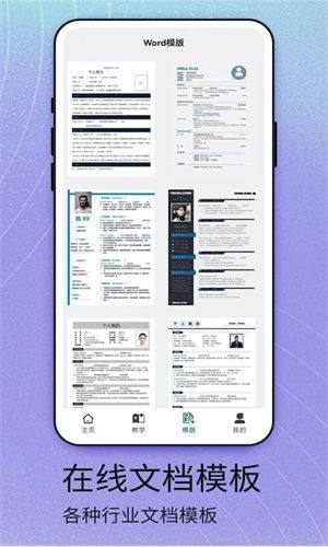Word安卓版下载 v1.7 最新版本 Word安卓版软件特色截图