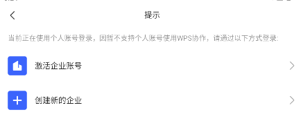WPS协作手机版下载 v5.52.0 安卓版 绑定企业方法2