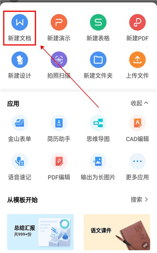WPS永久超级会员版下载 v26.8.1 安卓版 怎么新建文档截图2