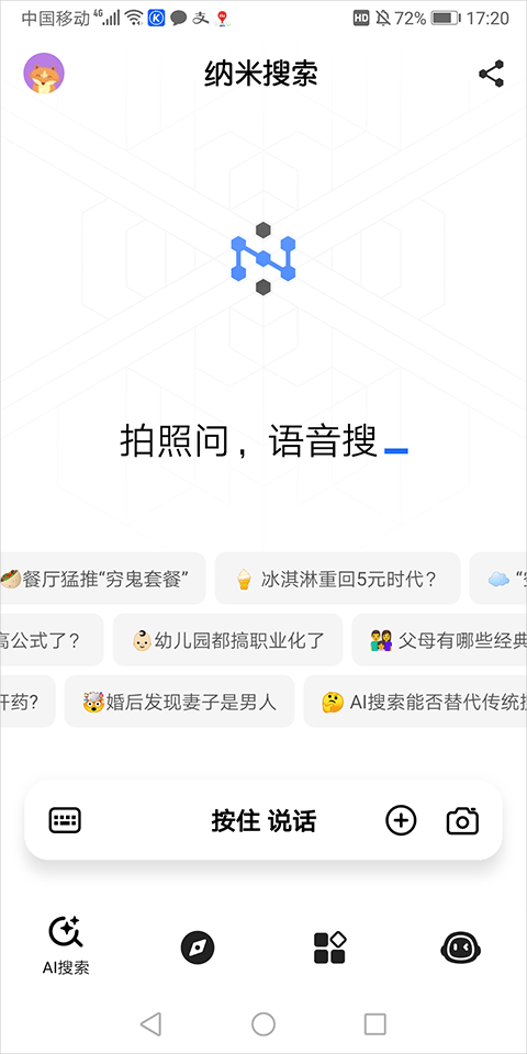 360纳米搜索app官方版 v5.4.1安卓版