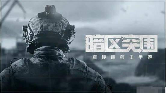 暗区突围官方正版 v1.0.167.167安卓版