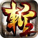 狂斩三国2单机版 v1.5.3安卓版