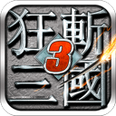 狂斩三国3官方正版 v2.1.1安卓版