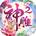 神雕侠侣2最新版 v1.57.0安卓版
