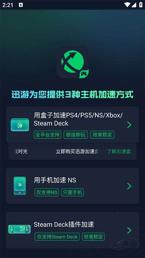 迅游主机加速器app v2.4.18.2安卓版