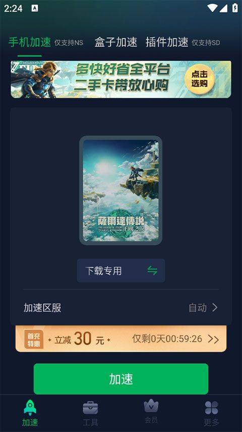 迅游主机加速器app v2.4.18.2安卓版