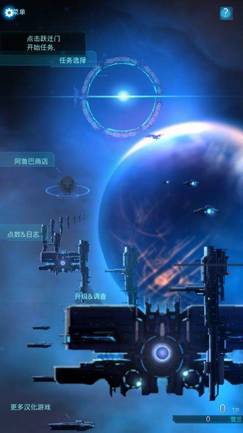 星际突袭汉化版 v1.2.0p4安卓版
