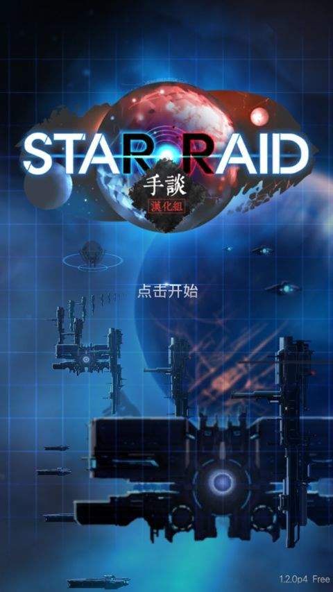 星际突袭汉化版 v1.2.0p4安卓版