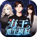 海王重生模拟游戏最新版本 v1.0.19安卓版