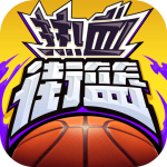 热血街篮999999钻石版下载 v1.23.0 安卓版