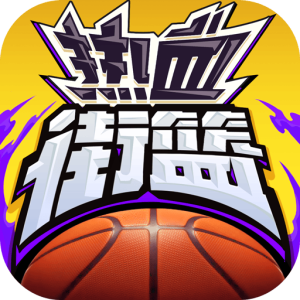 热血街篮999999钻石版下载 v1.23.0 安卓版