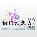 最终幻想X-2高清重制版手游中文版下载 v1.2 安卓版