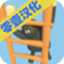 笨拙攀爬者正版 v1.9安卓版