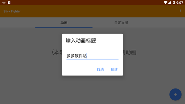 火柴人动画制作器汉化版(stick fighter) v7.1.1安卓版