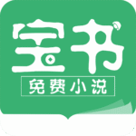 宝书免费全本小说免费下载 v2.6.5 安卓版