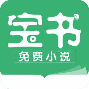 宝书免费全本小说免费下载 v2.6.5 安卓版