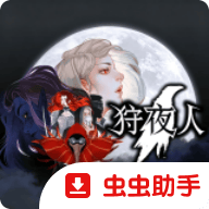 狩夜人手游中文版下载 v1.0 安卓版