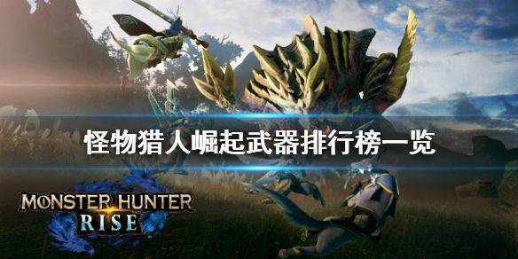 怪物猎人崛起手游中文版下载 v1.0.0 安卓版 武器排行截图1
