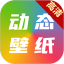 高清动态壁纸大全app v6.5.0安卓版