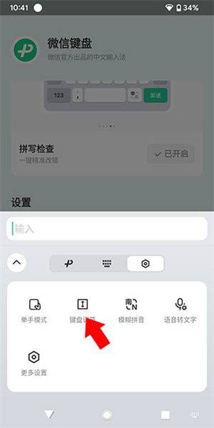 微信键盘输入法下载手机版 v3.5.5 安卓版 怎么调大小截图4