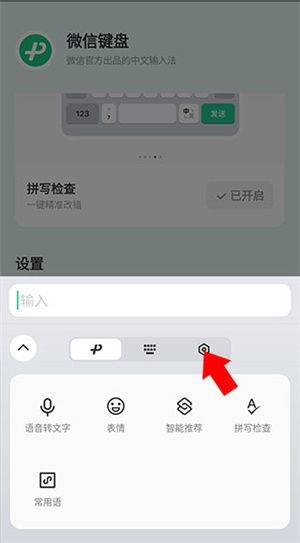 微信键盘输入法下载手机版 v3.5.5 安卓版 怎么调大小截图3