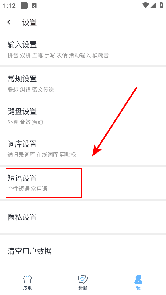 手心输入法最新版下载 v4.4.1 安卓版 怎么设置快捷短语截图3
