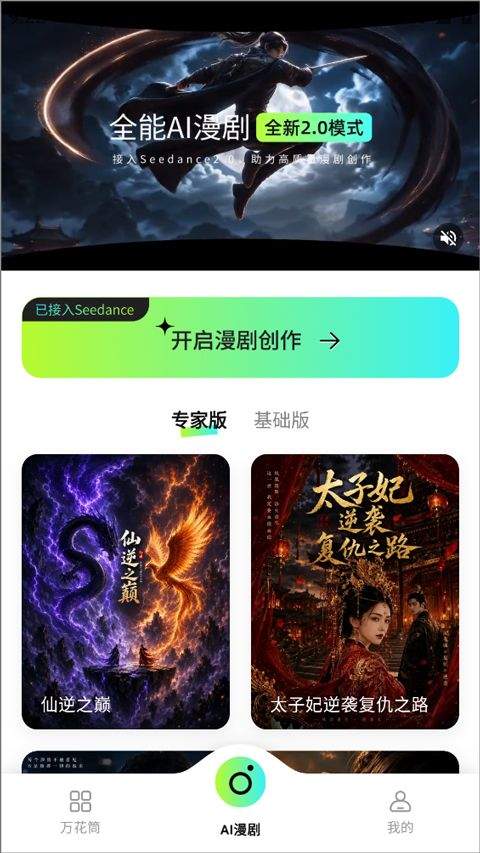 全能AI漫剧创作软件 v3.2.3安卓版
