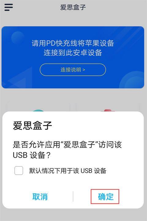 爱思助手全能版手机下载 v1.21.13 安卓版 连接苹果手机截图4