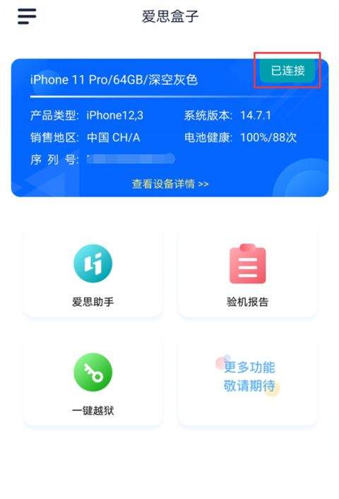 爱思助手全能版手机下载 v1.21.13 安卓版 连接苹果手机截图6