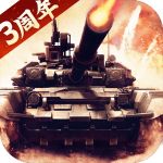 我的坦克我的团金砖无限版下载 v10.7.6 免费版