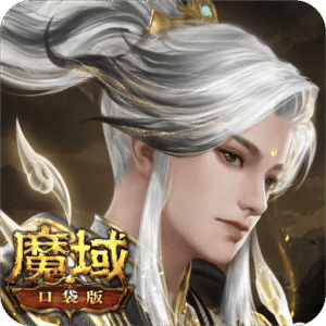 魔域口袋版0.1折充值折扣平台下载 v20.0.0 安卓版