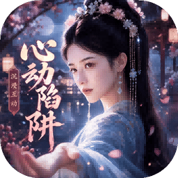 心动陷阱手机版下载 v1.0.53 安卓版