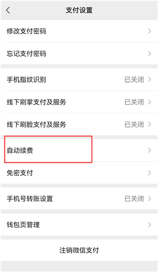 微信手机客户端 v8.0.79 安卓版 如何关闭自动扣费截图3