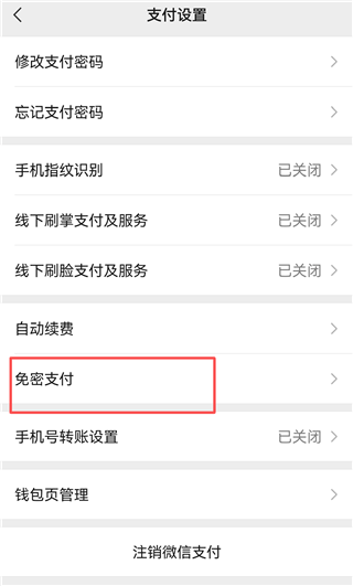 微信手机客户端 v8.0.79 安卓版 如何关闭自动扣费截图6