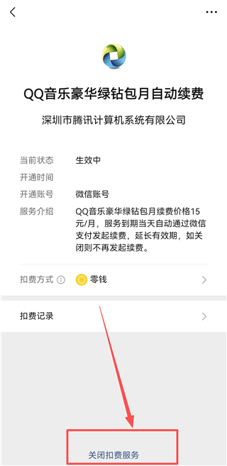微信手机客户端 v8.0.79 安卓版 如何关闭自动扣费截图5