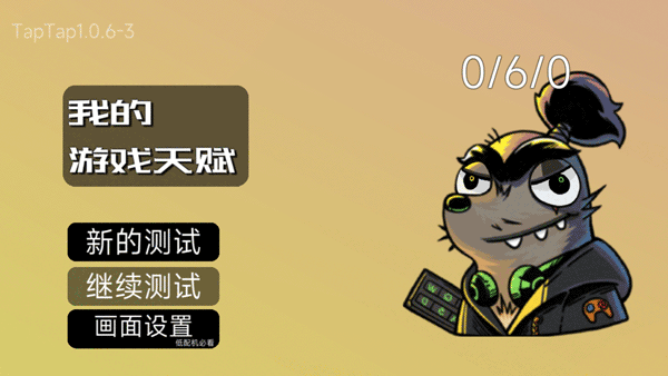 我的游戏天赋 v1.1.1安卓版