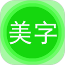 图片文字美化app v8.0.8安卓版
