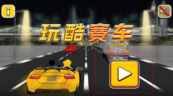 玩酷赛车游戏 v1.0.1安卓版