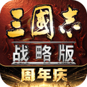 三国志战略版九游版 v2085.1788安卓版