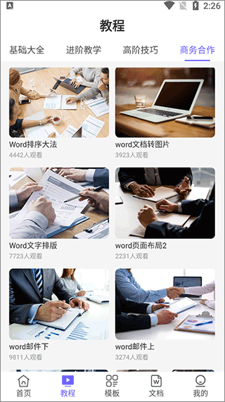 Word文档极速版app v2.0.9安卓版